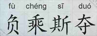 负乘斯夺的拼音