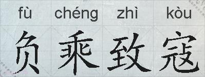 负乘致寇的拼音