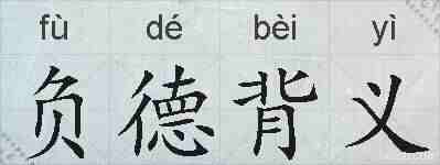 负德背义的拼音