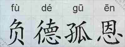 负德孤恩的拼音