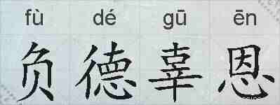 负德辜恩的拼音
