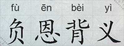 负恩背义的拼音