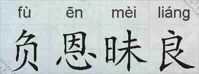 负恩昧良的拼音