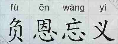 负恩忘义的拼音