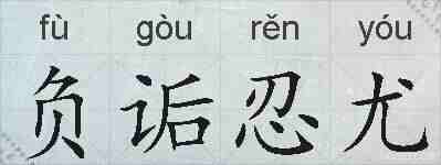 负诟忍尤的拼音