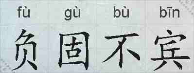 负固不宾的拼音