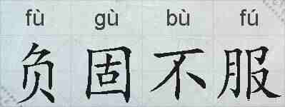 负固不服的拼音