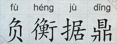 负衡据鼎的拼音