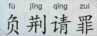 负荆请罪的拼音