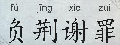 负荆谢罪的拼音