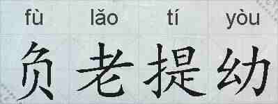 负老提幼的拼音
