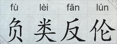 负类反伦的拼音