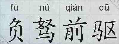 负驽前驱的拼音