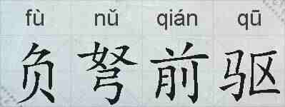 负弩前驱的拼音
