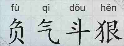 负气斗狠的拼音
