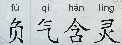 负气含灵的拼音