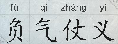 负气仗义的拼音