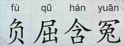 负屈含冤的拼音
