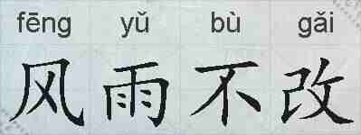 风雨不改的拼音