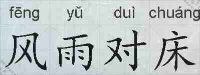 风雨对床的拼音