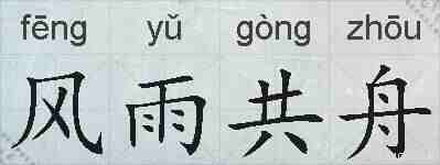 风雨共舟的拼音