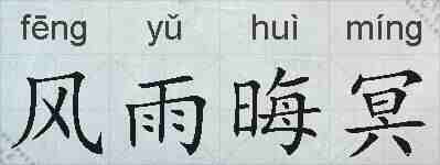 风雨晦冥的拼音