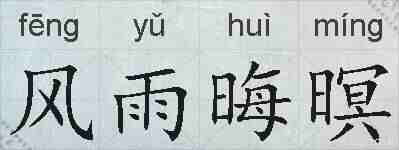 风雨晦暝的拼音