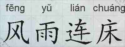 风雨连床的拼音