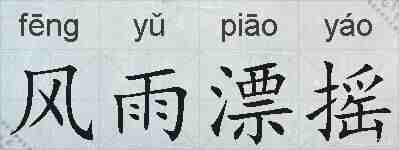 风雨漂摇的拼音