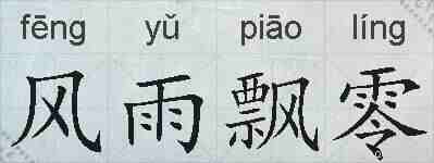 风雨飘零的拼音