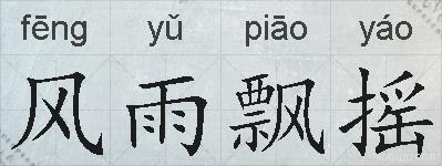 风雨飘摇的拼音