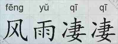 风雨凄凄的拼音