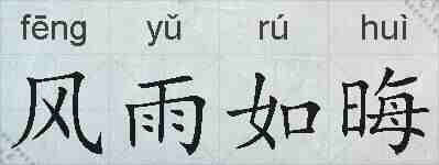 风雨如晦的拼音
