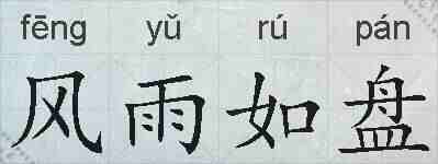 风雨如盘的拼音