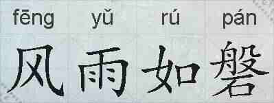 风雨如磐的拼音