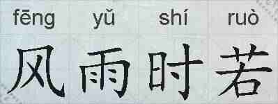 风雨时若的拼音