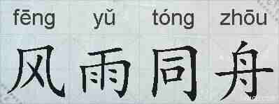 风雨同舟的拼音
