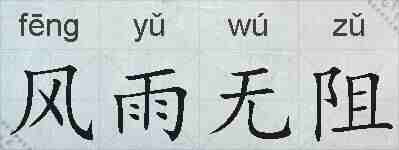 风雨无阻的拼音