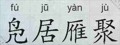凫居雁聚的拼音