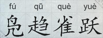 凫趋雀跃的拼音