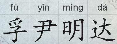 孚尹明达的拼音