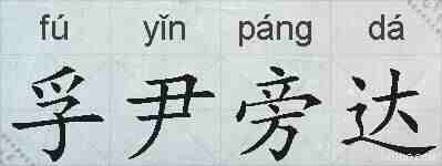 孚尹旁达的拼音