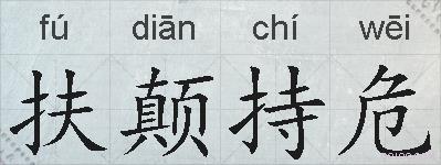 扶颠持危的拼音