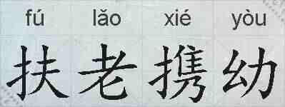 扶老携幼的拼音
