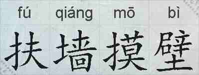 扶墙摸壁的拼音