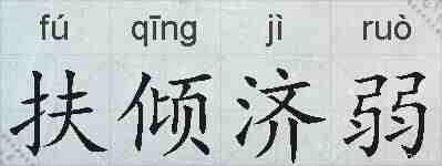 扶倾济弱的拼音