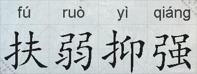 扶弱抑强的拼音