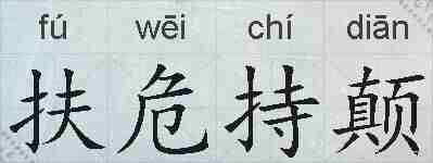 扶危持颠的拼音