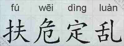 扶危定乱的拼音