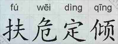 扶危定倾的拼音